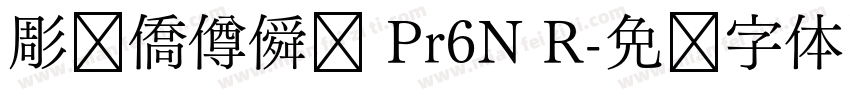 彫捤僑僔僢僋 Pr6N R字体转换